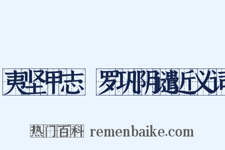 夷坚甲志·罗巩阴谴近义词是什么意思的图片